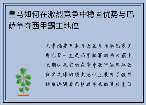 皇马如何在激烈竞争中稳固优势与巴萨争夺西甲霸主地位