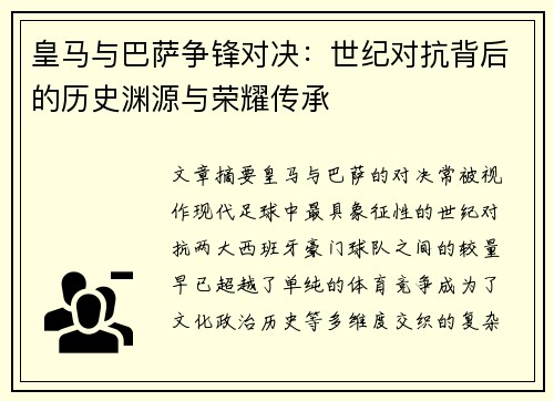 皇马与巴萨争锋对决：世纪对抗背后的历史渊源与荣耀传承