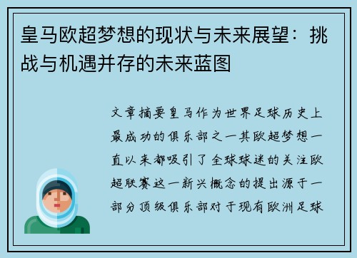 皇马欧超梦想的现状与未来展望：挑战与机遇并存的未来蓝图