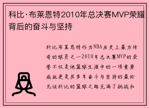 科比·布莱恩特2010年总决赛MVP荣耀背后的奋斗与坚持