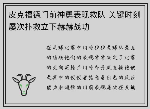 皮克福德门前神勇表现救队 关键时刻屡次扑救立下赫赫战功