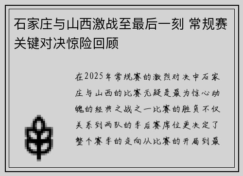 石家庄与山西激战至最后一刻 常规赛关键对决惊险回顾