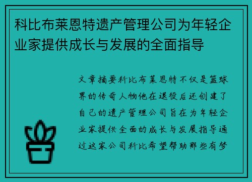 科比布莱恩特遗产管理公司为年轻企业家提供成长与发展的全面指导