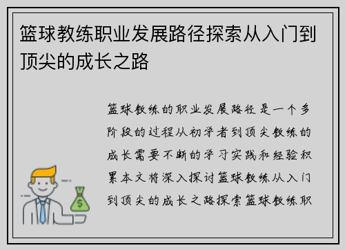 篮球教练职业发展路径探索从入门到顶尖的成长之路