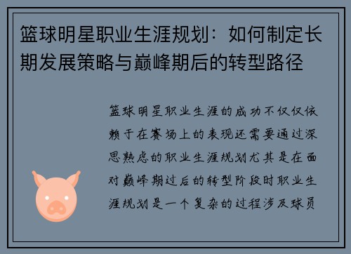 篮球明星职业生涯规划：如何制定长期发展策略与巅峰期后的转型路径
