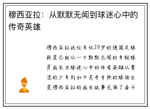 穆西亚拉：从默默无闻到球迷心中的传奇英雄
