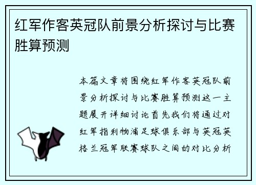 红军作客英冠队前景分析探讨与比赛胜算预测