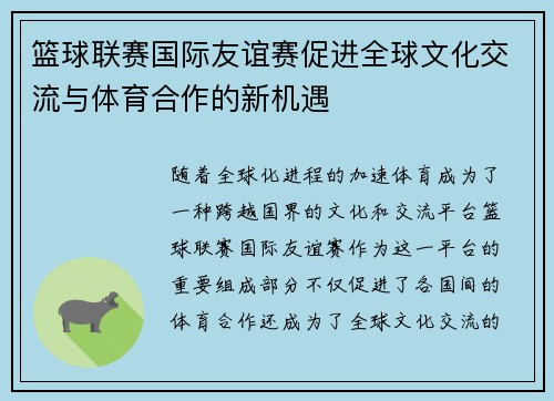 篮球联赛国际友谊赛促进全球文化交流与体育合作的新机遇