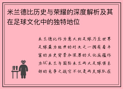 米兰德比历史与荣耀的深度解析及其在足球文化中的独特地位