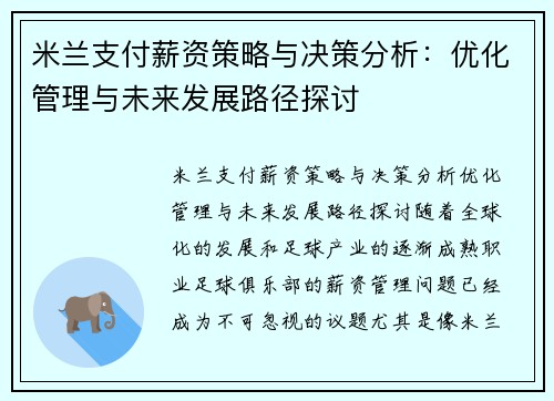 米兰支付薪资策略与决策分析：优化管理与未来发展路径探讨