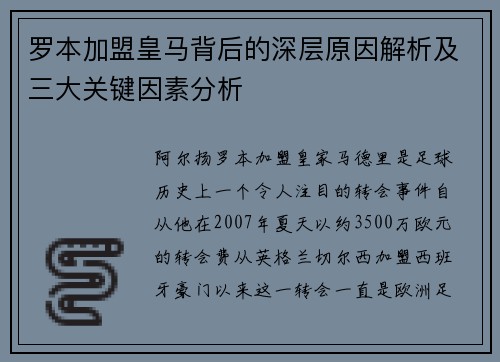 罗本加盟皇马背后的深层原因解析及三大关键因素分析