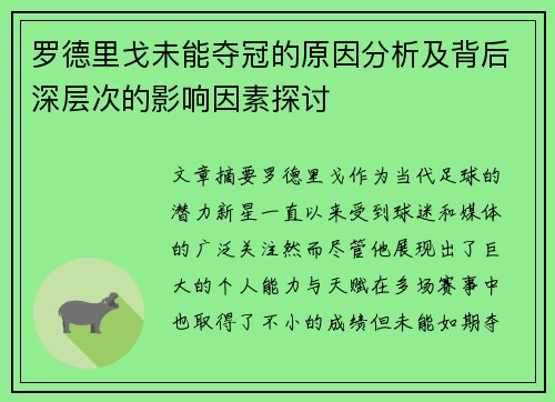 罗德里戈未能夺冠的原因分析及背后深层次的影响因素探讨