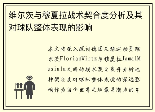 维尔茨与穆夏拉战术契合度分析及其对球队整体表现的影响