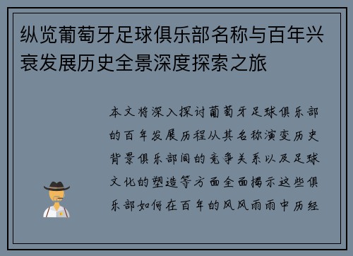 纵览葡萄牙足球俱乐部名称与百年兴衰发展历史全景深度探索之旅