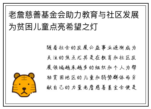 老詹慈善基金会助力教育与社区发展为贫困儿童点亮希望之灯
