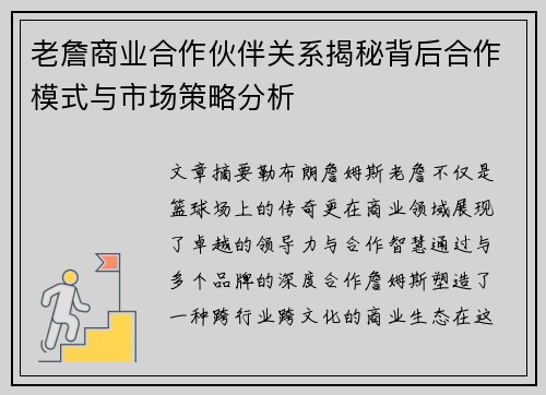 老詹商业合作伙伴关系揭秘背后合作模式与市场策略分析