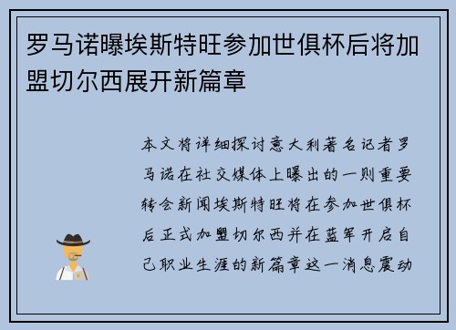 罗马诺曝埃斯特旺参加世俱杯后将加盟切尔西展开新篇章