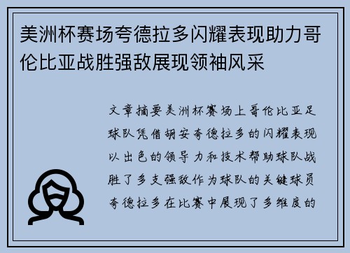 美洲杯赛场夸德拉多闪耀表现助力哥伦比亚战胜强敌展现领袖风采