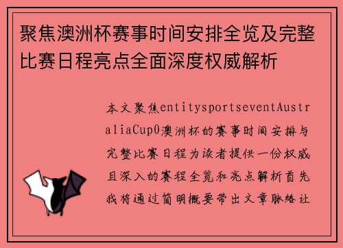聚焦澳洲杯赛事时间安排全览及完整比赛日程亮点全面深度权威解析
