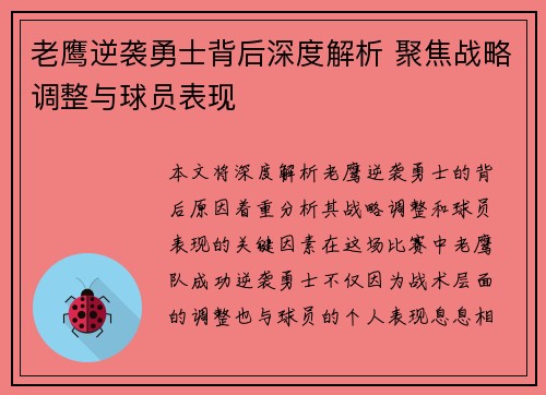 老鹰逆袭勇士背后深度解析 聚焦战略调整与球员表现