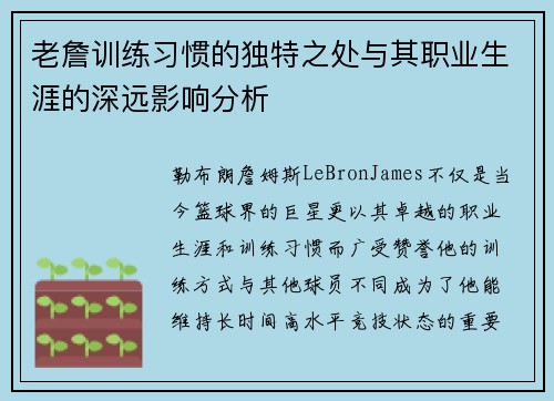 老詹训练习惯的独特之处与其职业生涯的深远影响分析