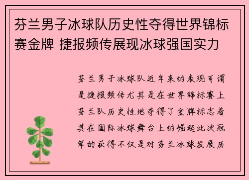 芬兰男子冰球队历史性夺得世界锦标赛金牌 捷报频传展现冰球强国实力