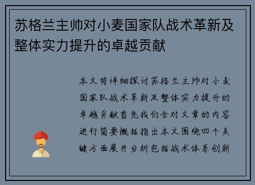 苏格兰主帅对小麦国家队战术革新及整体实力提升的卓越贡献