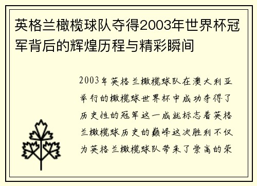 英格兰橄榄球队夺得2003年世界杯冠军背后的辉煌历程与精彩瞬间