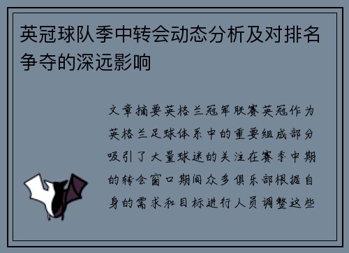 英冠球队季中转会动态分析及对排名争夺的深远影响