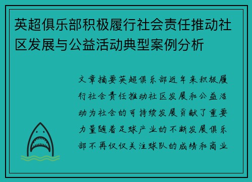英超俱乐部积极履行社会责任推动社区发展与公益活动典型案例分析