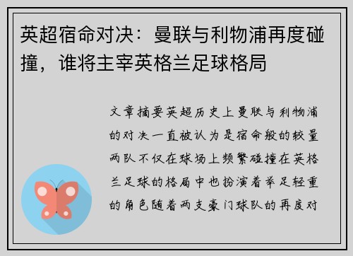 英超宿命对决：曼联与利物浦再度碰撞，谁将主宰英格兰足球格局