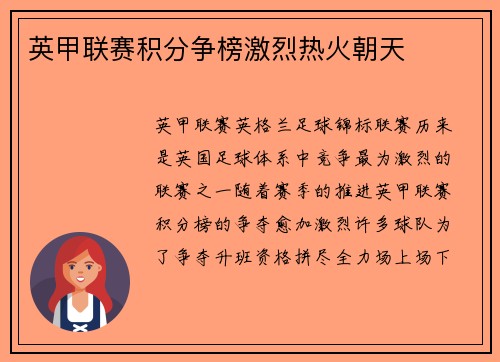 英甲联赛积分争榜激烈热火朝天