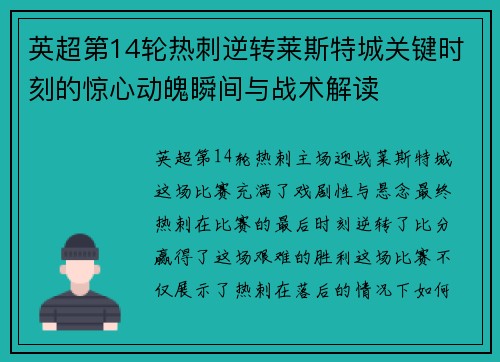 英超第14轮热刺逆转莱斯特城关键时刻的惊心动魄瞬间与战术解读