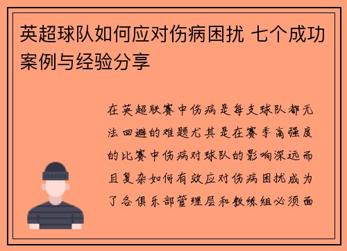 英超球队如何应对伤病困扰 七个成功案例与经验分享