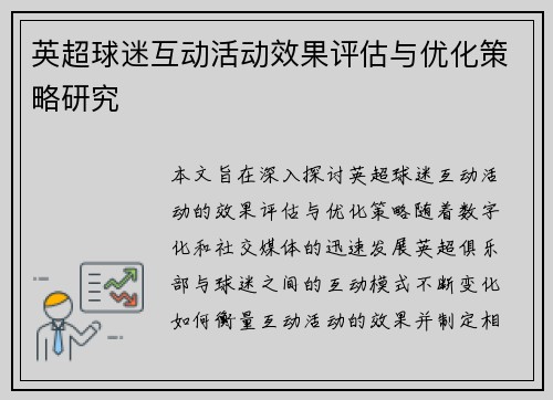 英超球迷互动活动效果评估与优化策略研究