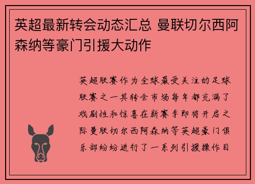 英超最新转会动态汇总 曼联切尔西阿森纳等豪门引援大动作