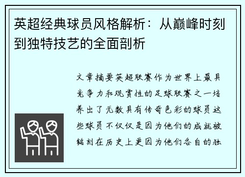 英超经典球员风格解析：从巅峰时刻到独特技艺的全面剖析