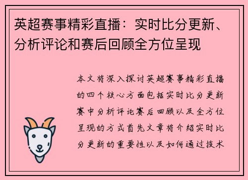 英超赛事精彩直播：实时比分更新、分析评论和赛后回顾全方位呈现