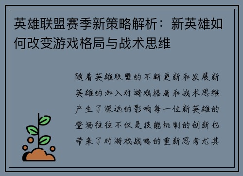 英雄联盟赛季新策略解析：新英雄如何改变游戏格局与战术思维