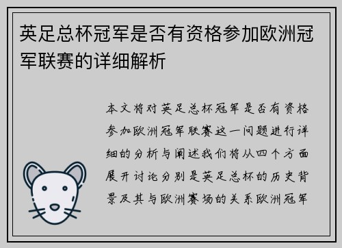 英足总杯冠军是否有资格参加欧洲冠军联赛的详细解析
