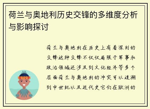 荷兰与奥地利历史交锋的多维度分析与影响探讨