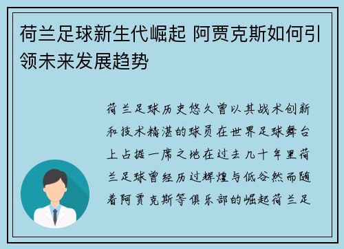 荷兰足球新生代崛起 阿贾克斯如何引领未来发展趋势
