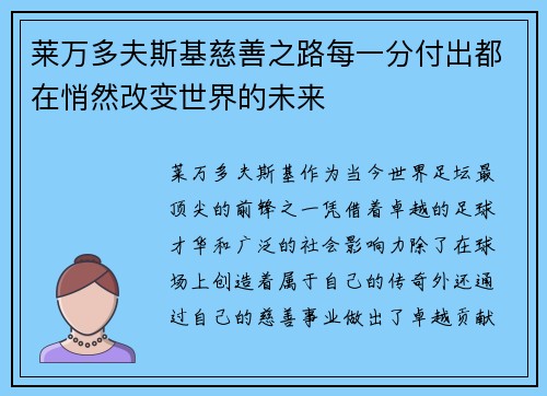 莱万多夫斯基慈善之路每一分付出都在悄然改变世界的未来