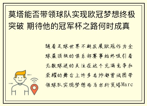 莫塔能否带领球队实现欧冠梦想终极突破 期待他的冠军杯之路何时成真