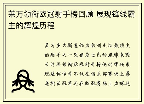 莱万领衔欧冠射手榜回顾 展现锋线霸主的辉煌历程