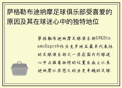 萨格勒布迪纳摩足球俱乐部受喜爱的原因及其在球迷心中的独特地位