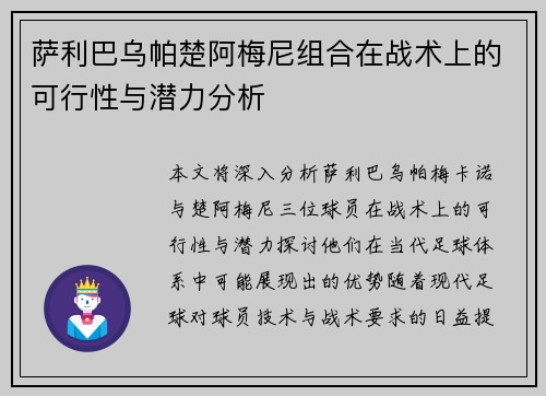 萨利巴乌帕楚阿梅尼组合在战术上的可行性与潜力分析
