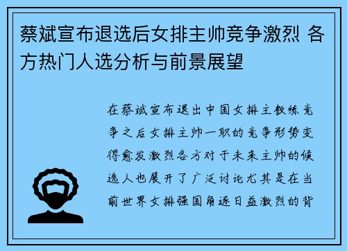 蔡斌宣布退选后女排主帅竞争激烈 各方热门人选分析与前景展望