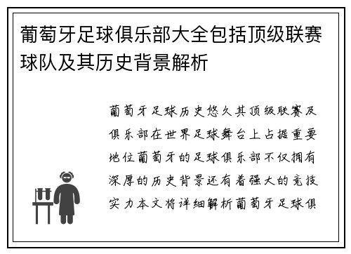 葡萄牙足球俱乐部大全包括顶级联赛球队及其历史背景解析