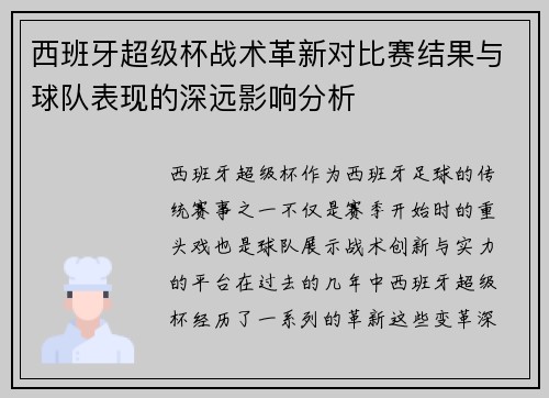 西班牙超级杯战术革新对比赛结果与球队表现的深远影响分析